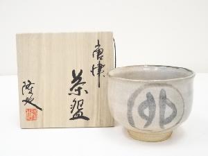 唐津焼　中塚隆也造　茶碗（共箱）